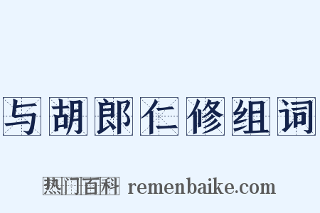 与胡郎仁修组词是什么意思的图片